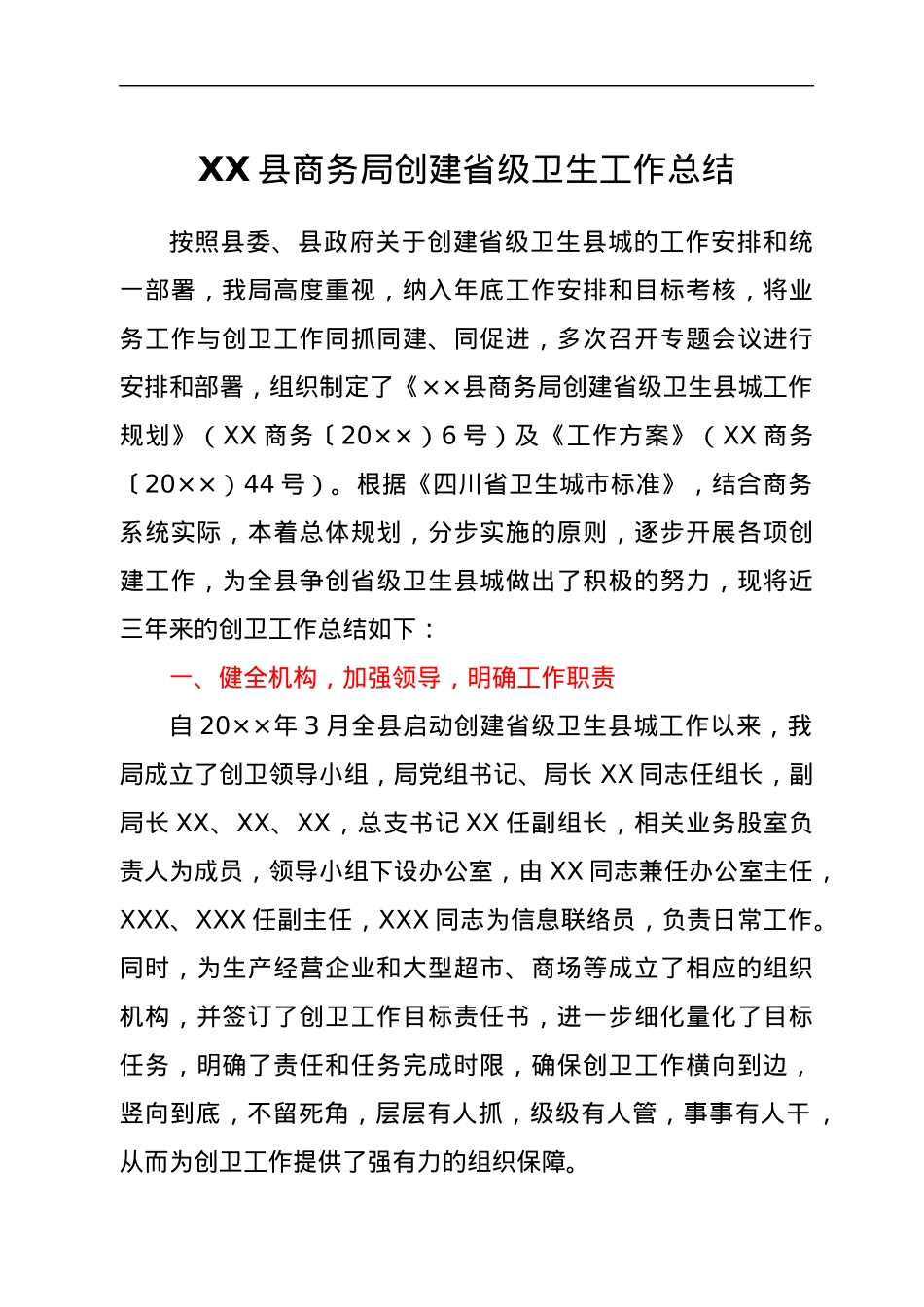 XX县商务局创建省级卫生工作总结.docx_第1页