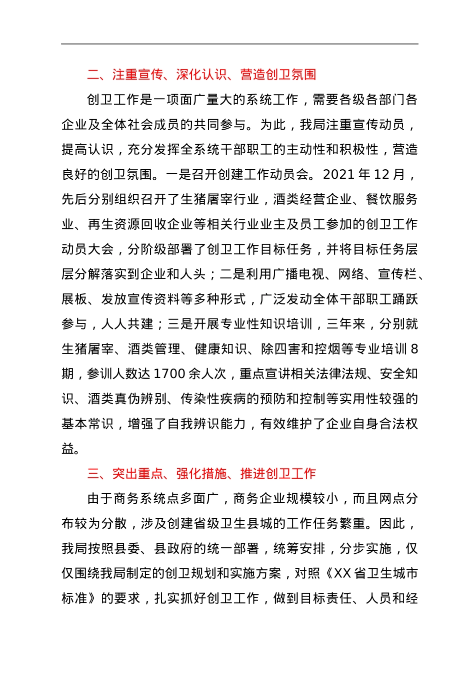 XX县商务局创建省级卫生工作总结.docx_第2页