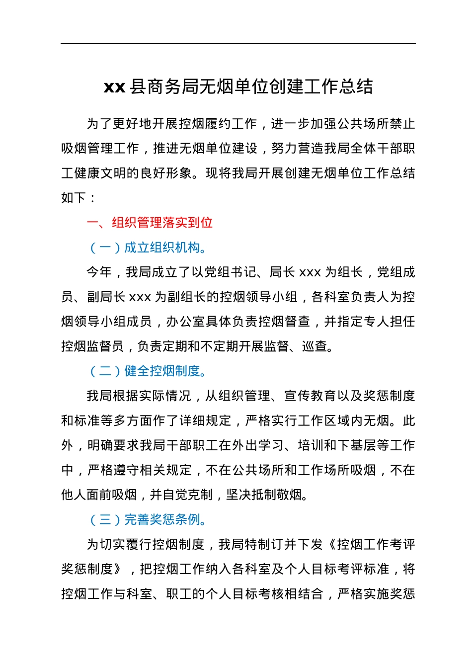 xx县商务局无烟单位创建工作总结.docx_第1页