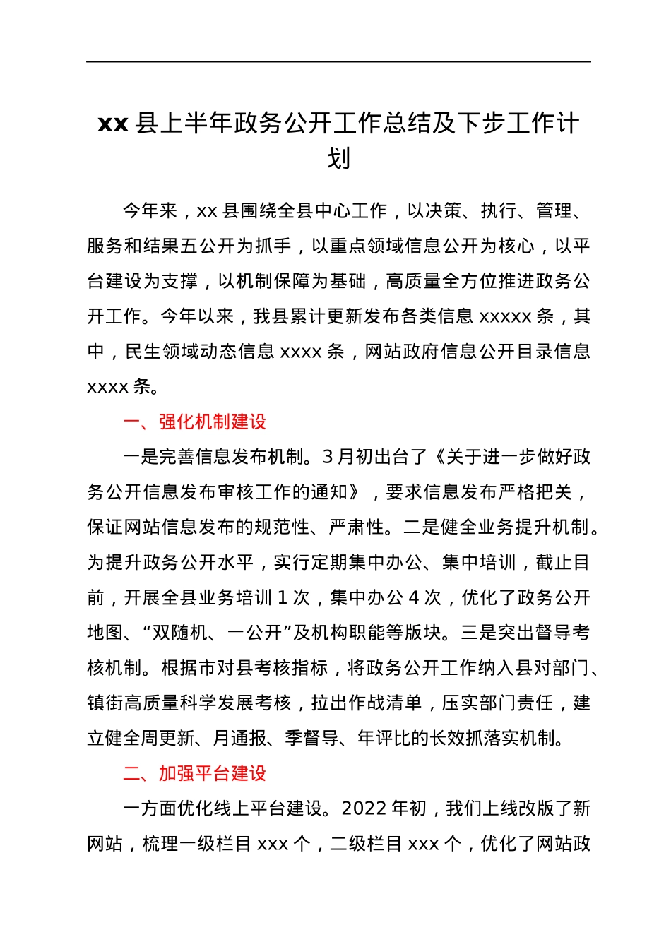 xx县上半年政务公开工作总结及下步工作计划.docx_第1页