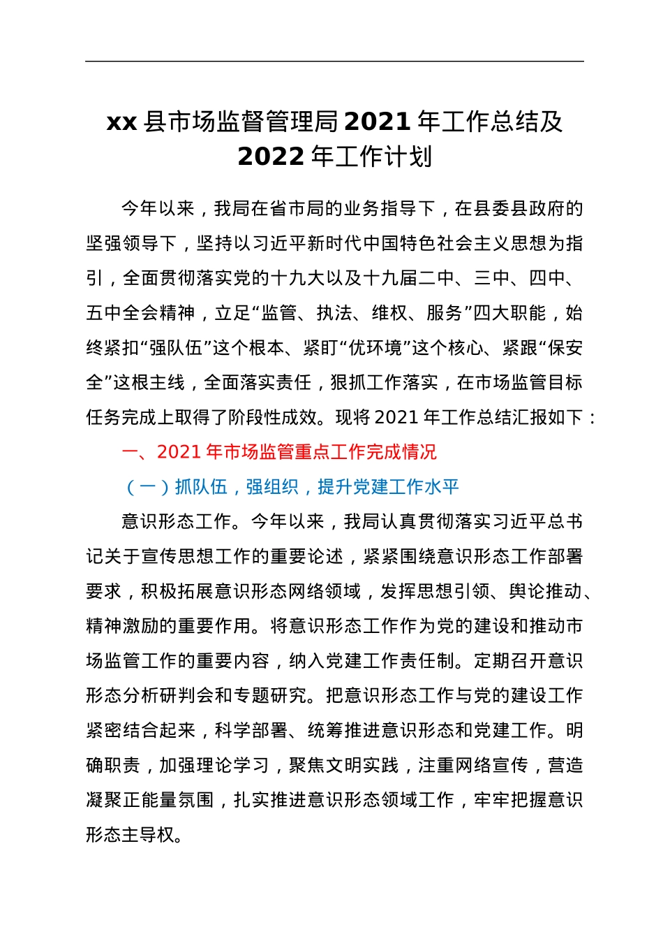 xx县市场监督管理局2021年工作总结及2022年工作计划.docx_第1页