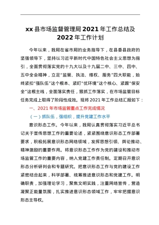 xx县市场监督管理局2021年工作总结及2022年工作计划.docx