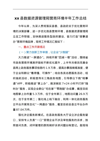 xx县数据资源管理局营商环境半年工作总结.docx