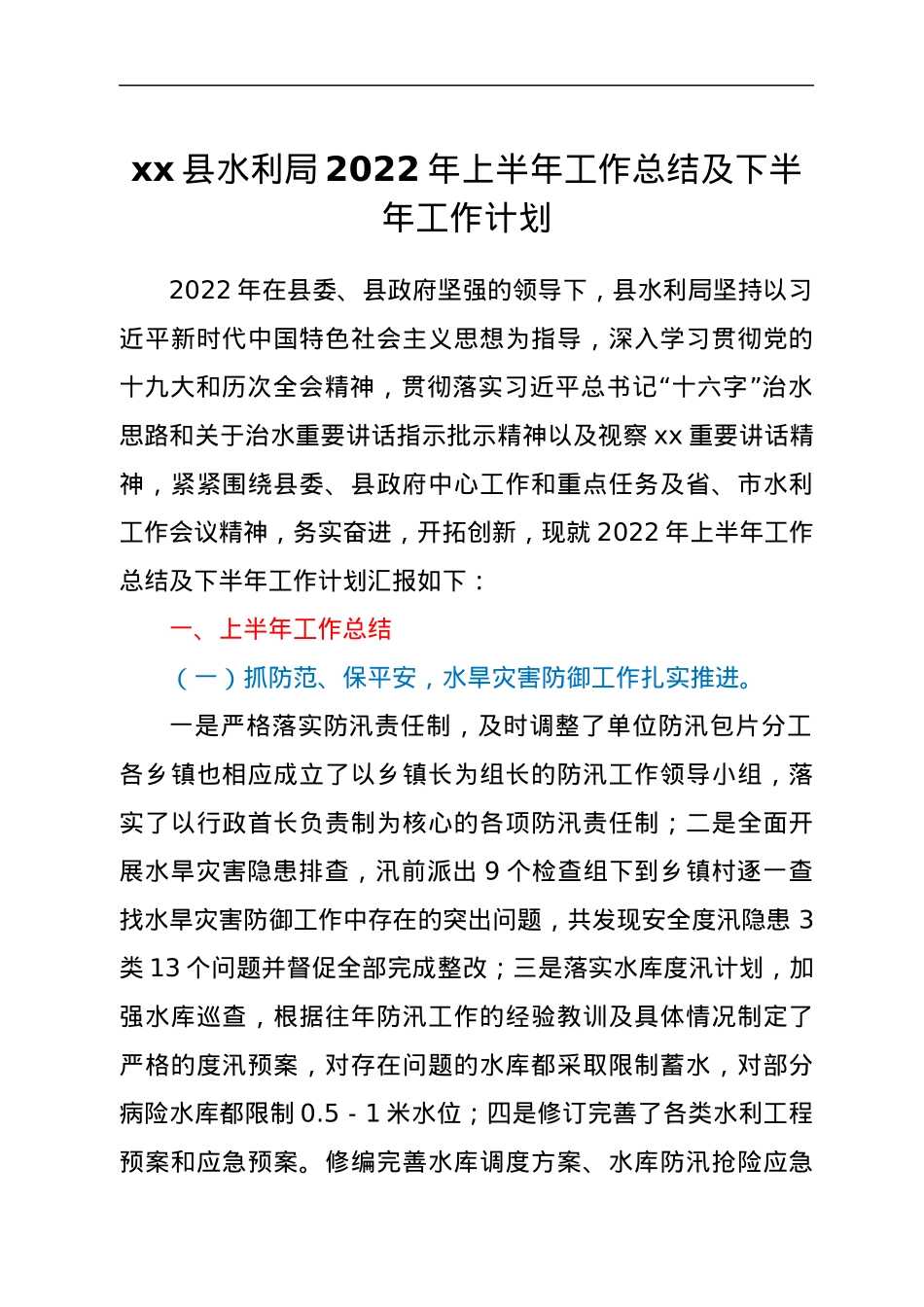 xx县水利局2022年上半年工作总结及下半年工作计划.docx_第1页
