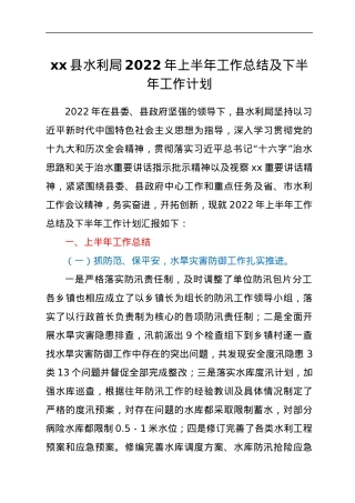 xx县水利局2022年上半年工作总结及下半年工作计划.docx