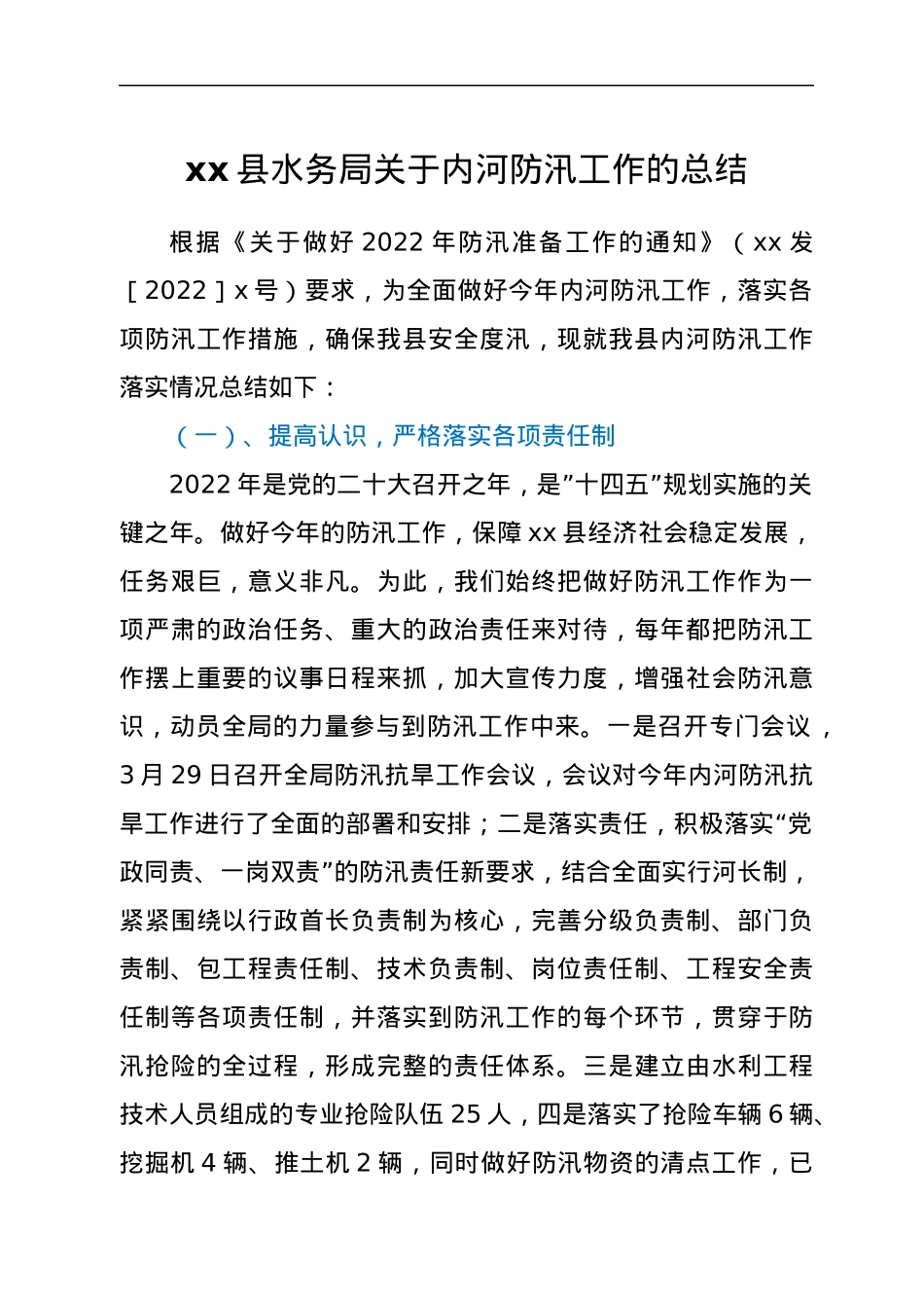xx县水务局关于内河防汛工作的总结.docx_第1页