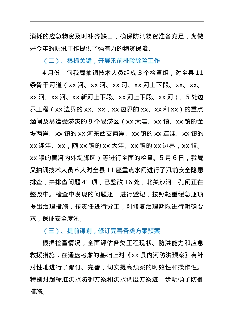xx县水务局关于内河防汛工作的总结.docx_第2页