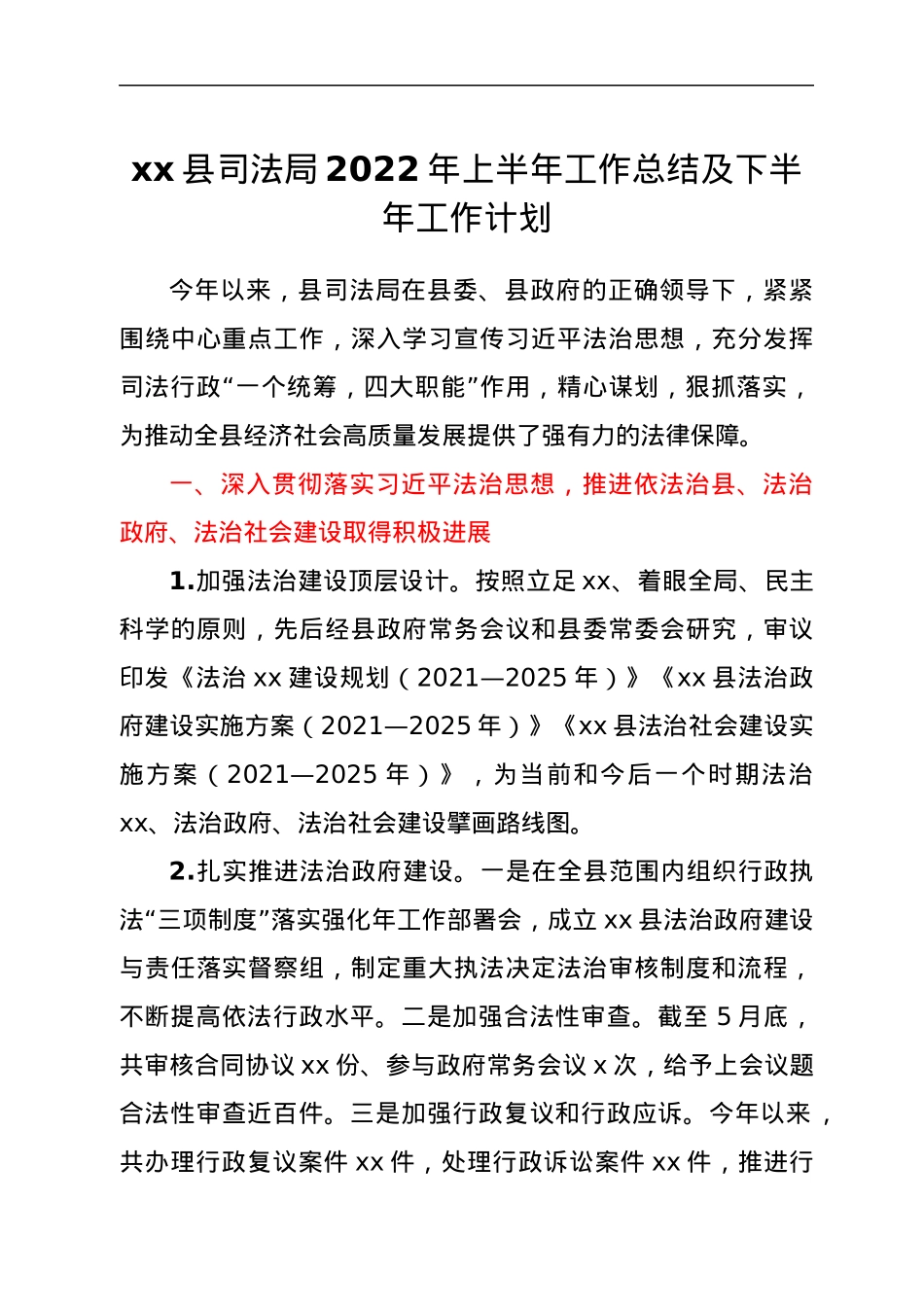 xx县司法局2022年上半年工作总结及下半年工作计划.docx_第1页