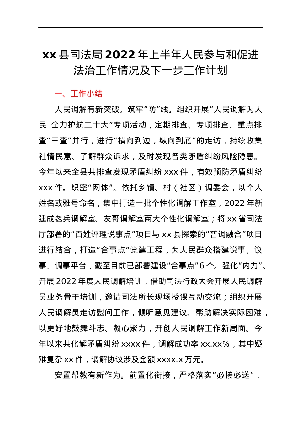 xx县司法局2022年上半年人民参与和促进法治工作情况及下一步工作计划.docx_第1页