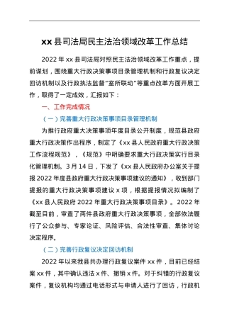 xx县司法局民主法治领域改革工作总结.docx
