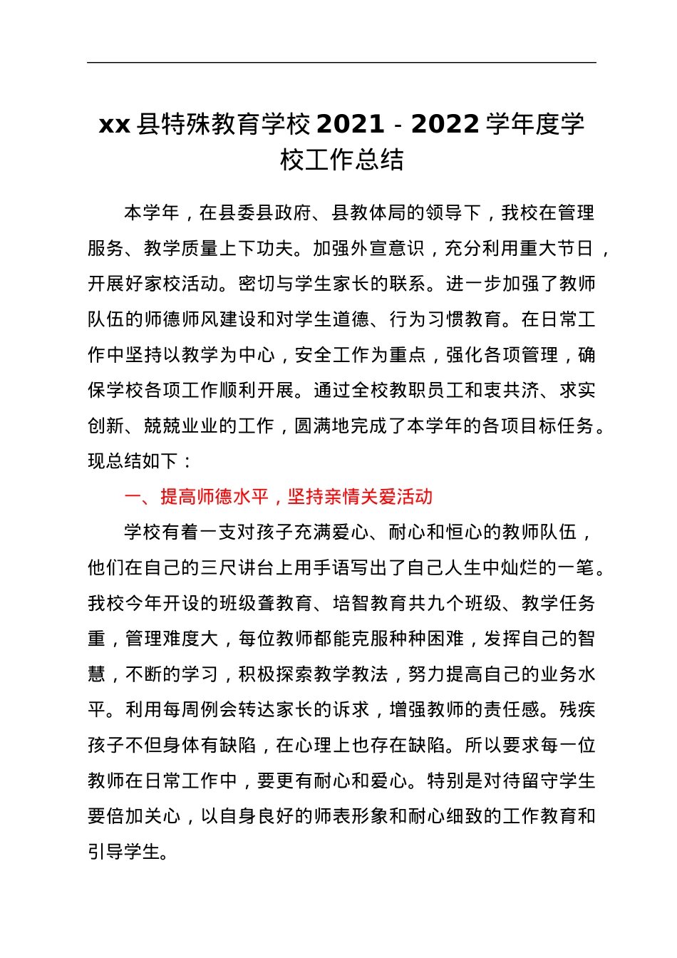 xx县特殊教育学校2021-2022学年度学校工作总结.docx_第1页