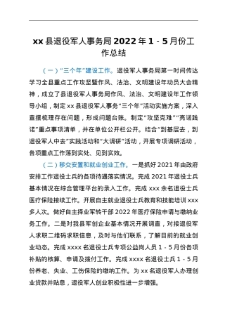 xx县退役军人事务局2022年1-5月份工作总结.docx