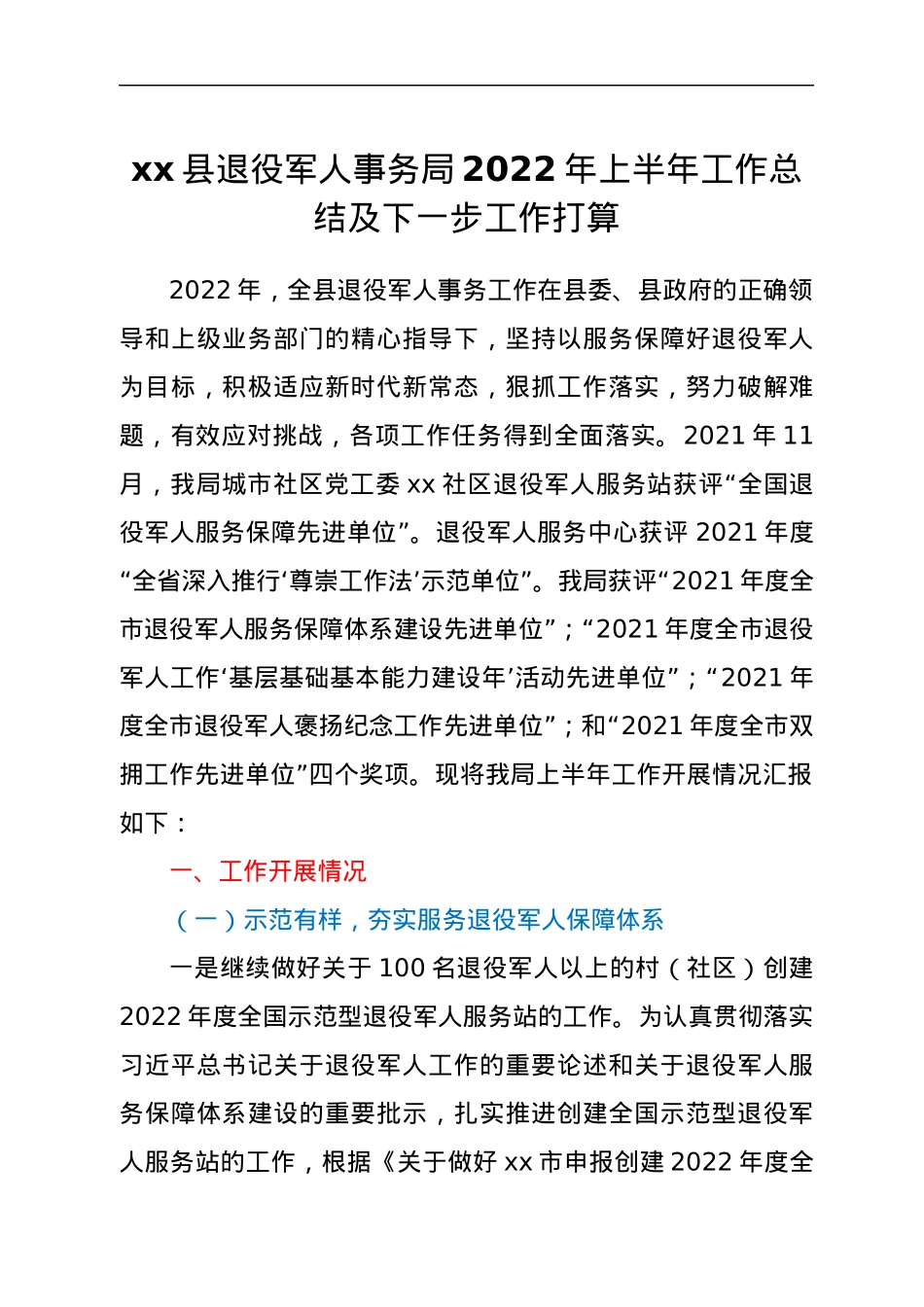 xx县退役军人事务局2022年上半年工作总结及下一步工作打算.docx_第1页