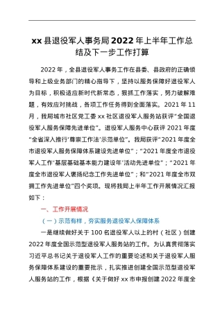 xx县退役军人事务局2022年上半年工作总结及下一步工作打算.docx