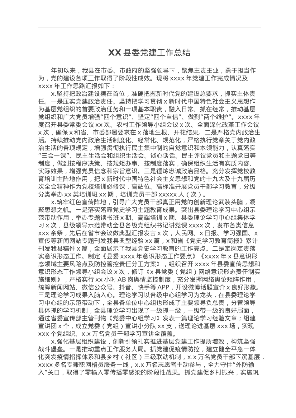 XX县委党建工作总结.docx_第1页