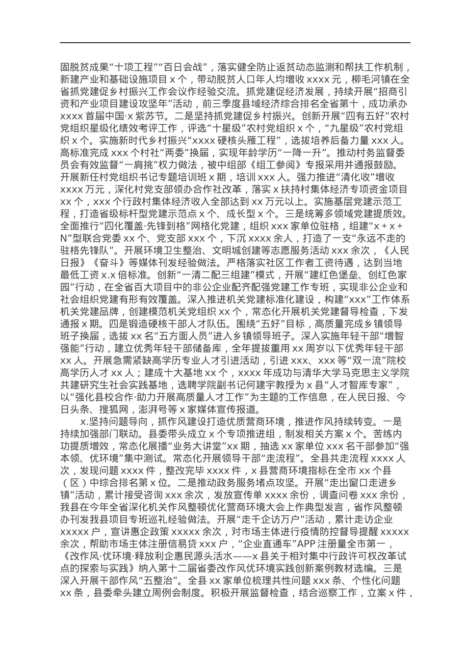 XX县委党建工作总结.docx_第2页