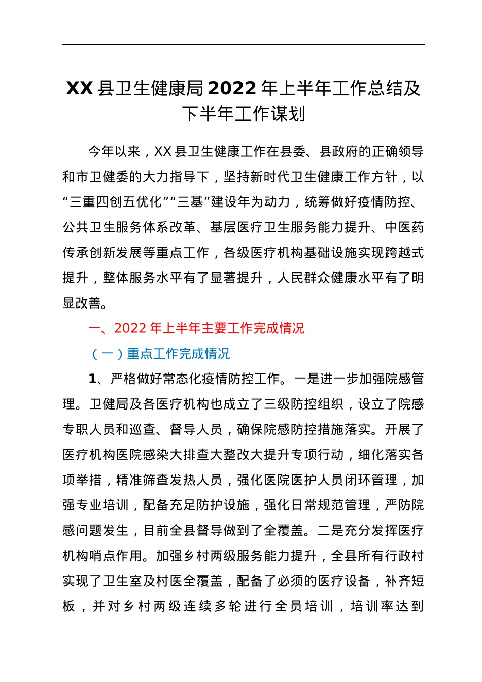 XX县卫生健康局2022年上半年工作总结及下半年工作谋划.docx_第1页