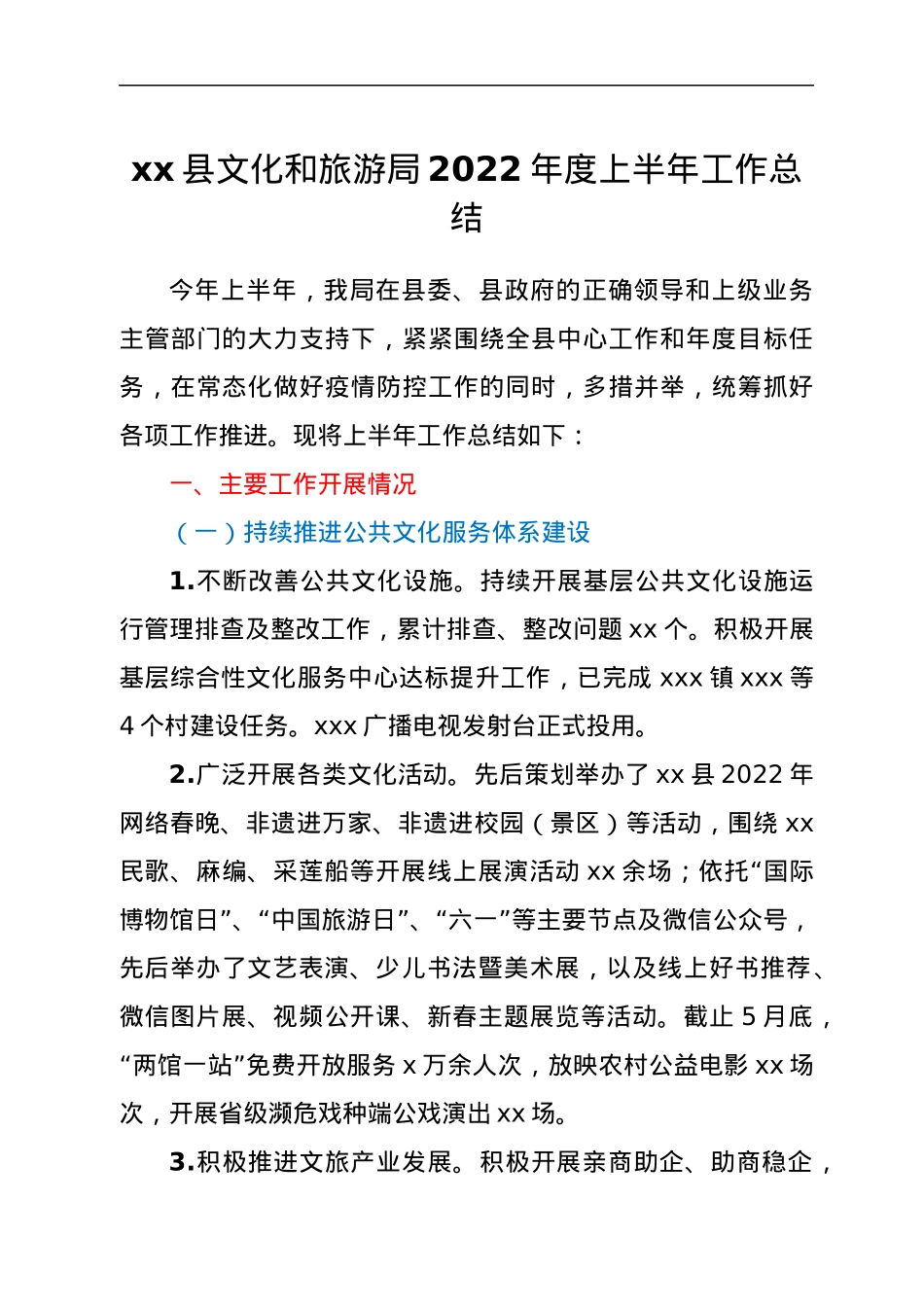 xx县文化和旅游局2022年度上半年工作总结.docx_第1页