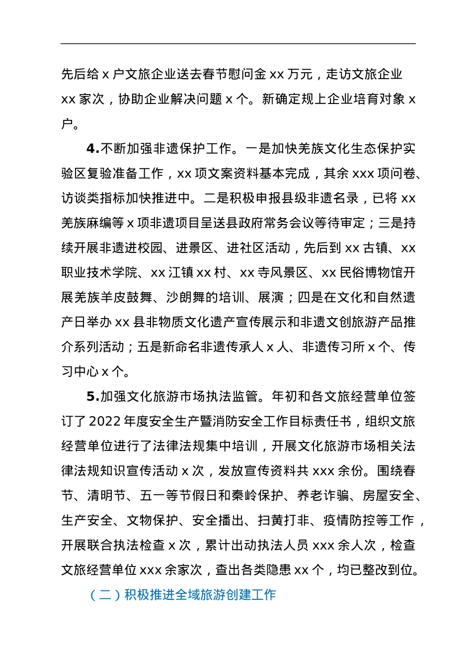 xx县文化和旅游局2022年度上半年工作总结.docx_第2页