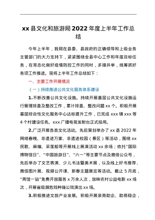 xx县文化和旅游局2022年度上半年工作总结.docx