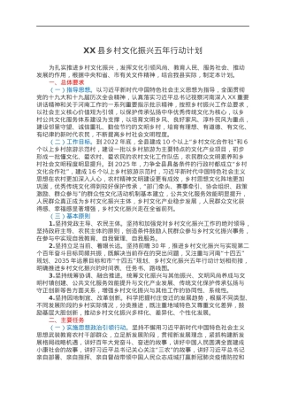 XX县乡村文化振兴五年行动计划.docx