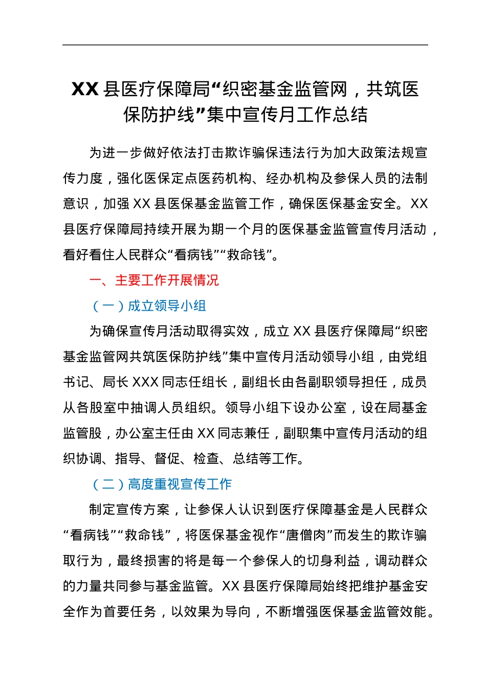 XX县医疗保障局“织密基金监管网，共筑医保防护线”集中宣传月工作总结.docx_第1页