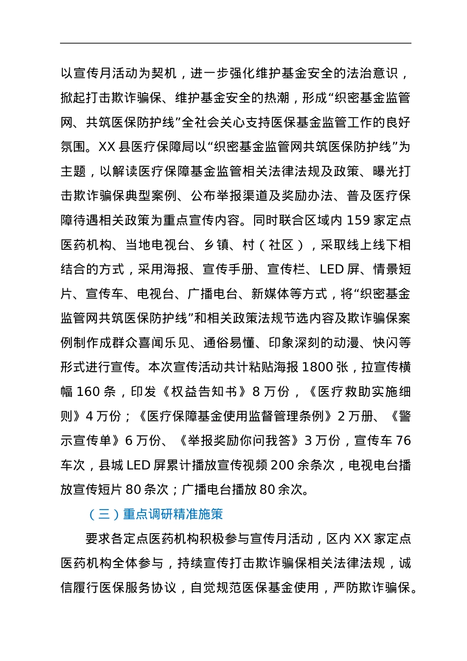 XX县医疗保障局“织密基金监管网，共筑医保防护线”集中宣传月工作总结.docx_第2页