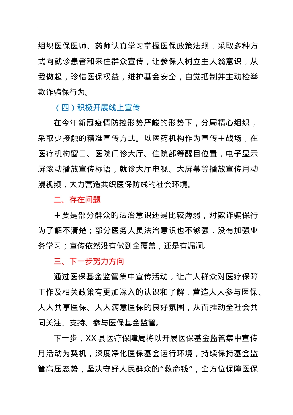 XX县医疗保障局“织密基金监管网，共筑医保防护线”集中宣传月工作总结.docx_第3页