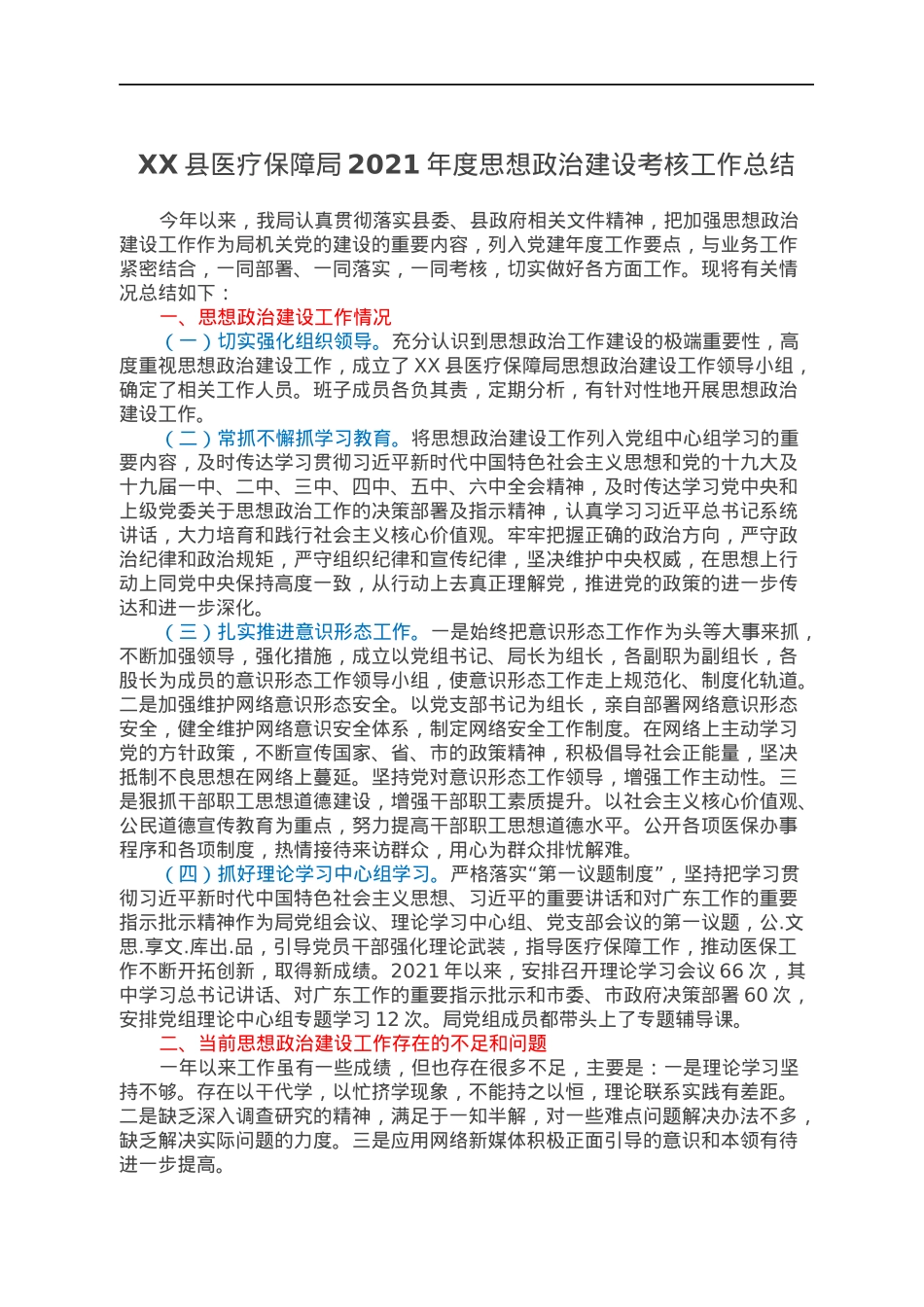 XX县医疗保障局2021年度思想政治建设考核工作总结.docx_第1页