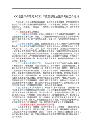 XX县医疗保障局2021年度思想政治建设考核工作总结.docx