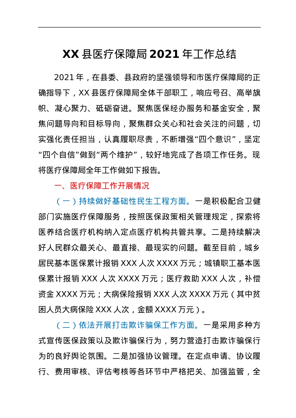 XX县医疗保障局2021年工作总结.docx_第1页