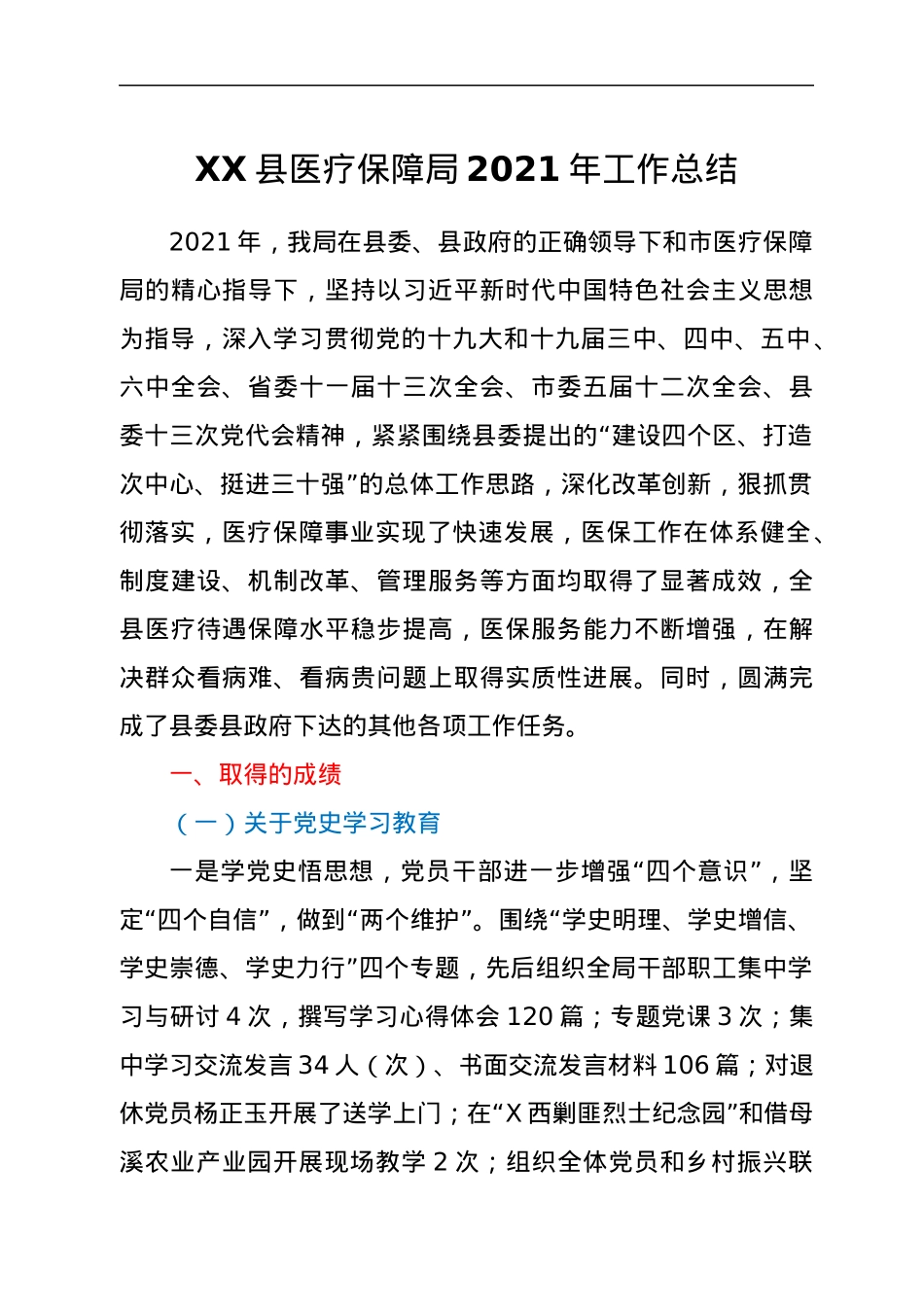 XX县医疗保障局2021年工作总结1.docx_第1页
