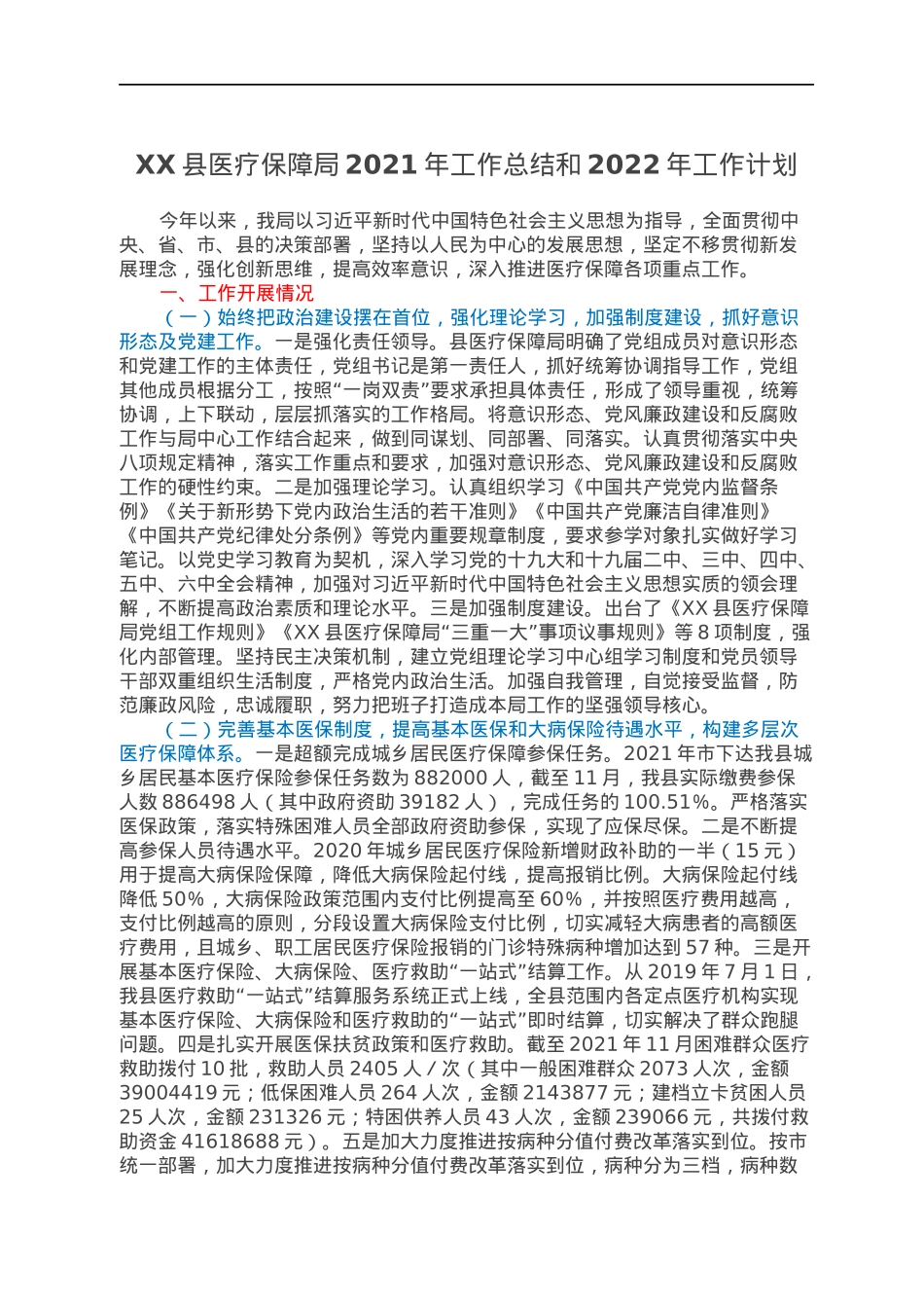 XX县医疗保障局2021年工作总结和2022年工作计划.docx_第1页