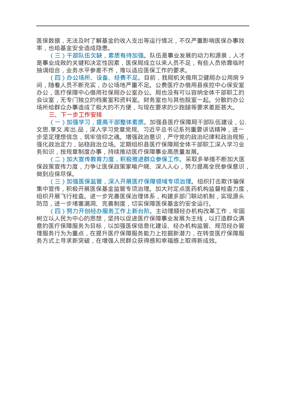 XX县医疗保障局2021年工作总结和2022年工作计划.docx_第3页