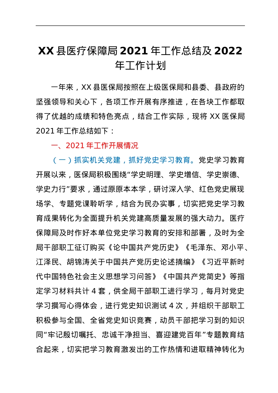 XX县医疗保障局2021年工作总结及2022年工作计划.docx_第1页