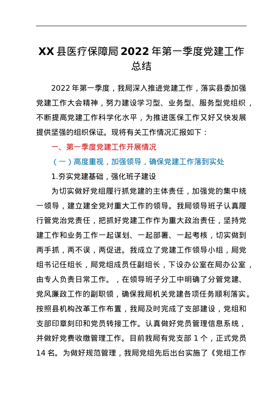 XX县医疗保障局2022年第一季度党建工作总结.docx_第1页