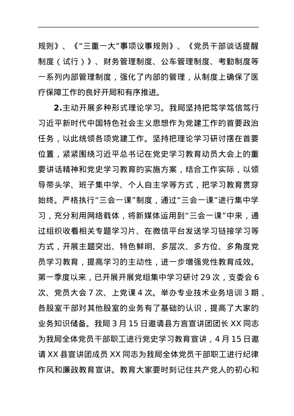 XX县医疗保障局2022年第一季度党建工作总结.docx_第2页