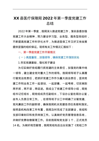 XX县医疗保障局2022年第一季度党建工作总结.docx