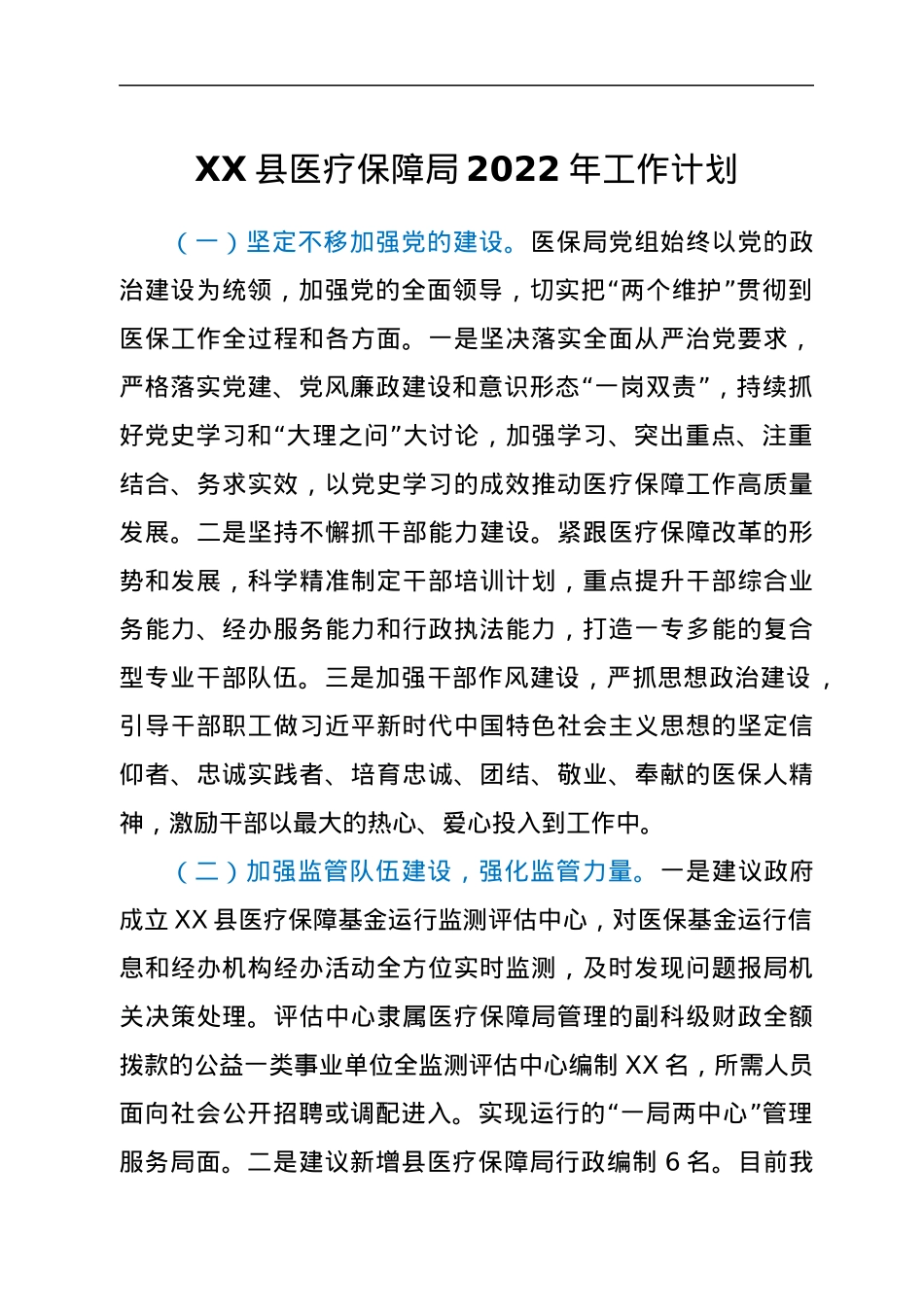 XX县医疗保障局2022年工作计划.docx_第1页