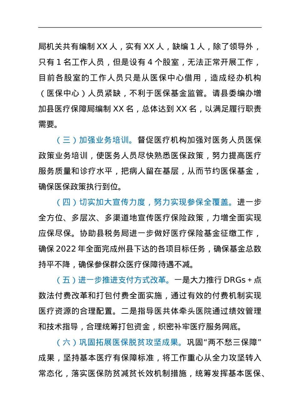 XX县医疗保障局2022年工作计划.docx_第2页