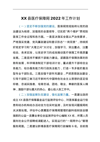 XX县医疗保障局2022年工作计划.docx