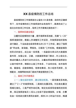 XX县疫情防控工作总结.docx
