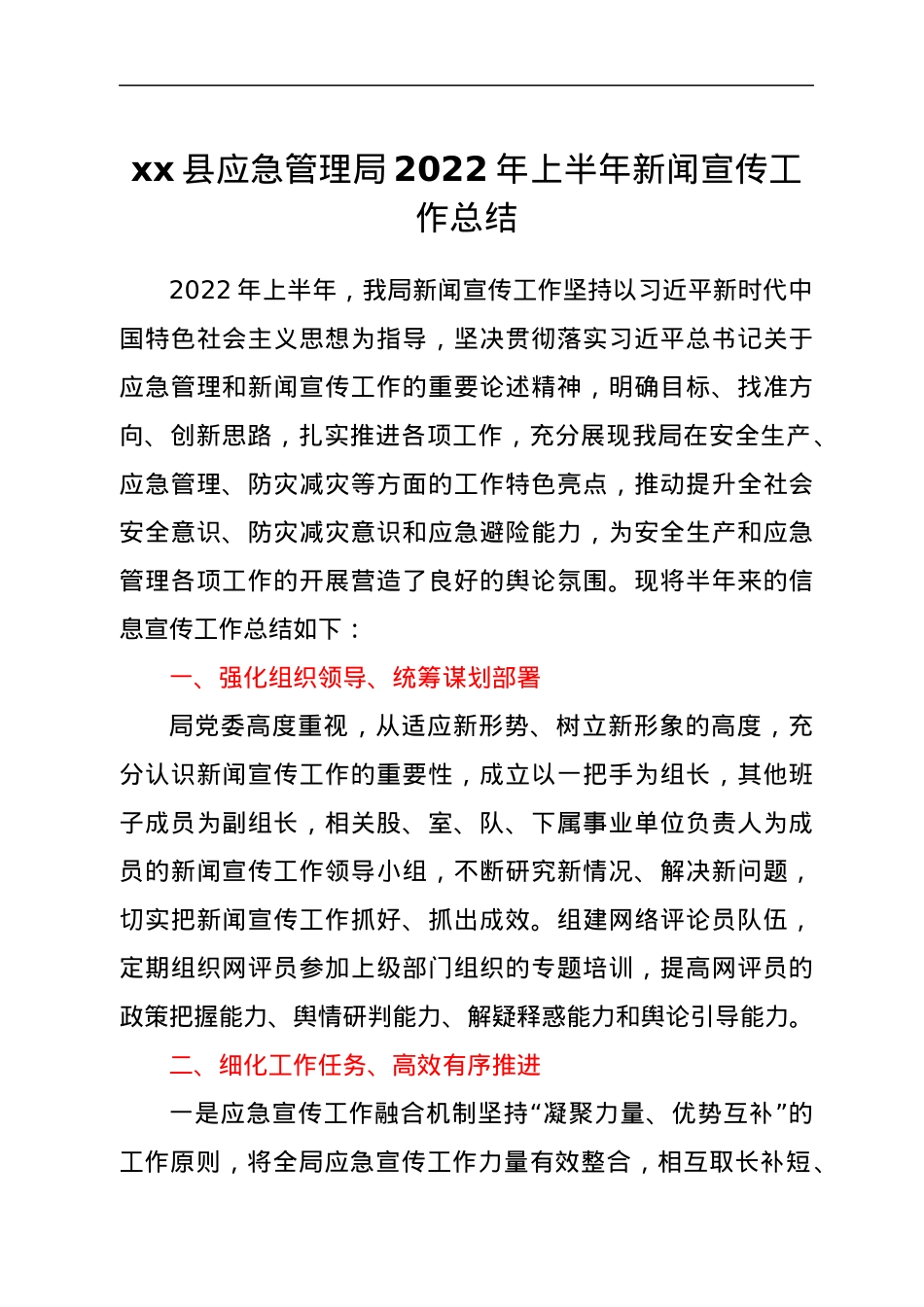 xx县应急管理局 2022年上半年新闻宣传工作总结.docx_第1页