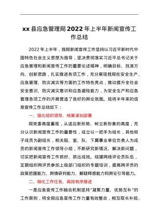 xx县应急管理局 2022年上半年新闻宣传工作总结.docx