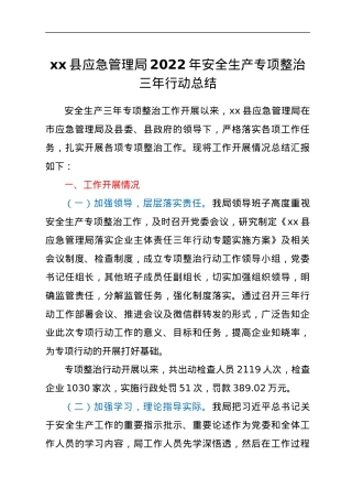 xx县应急管理局2022年安全生产专项整治三年行动总结.docx
