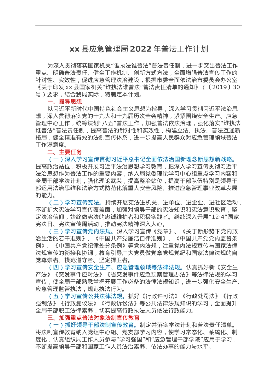 xx县应急管理局2022年普法工作计划.docx_第1页