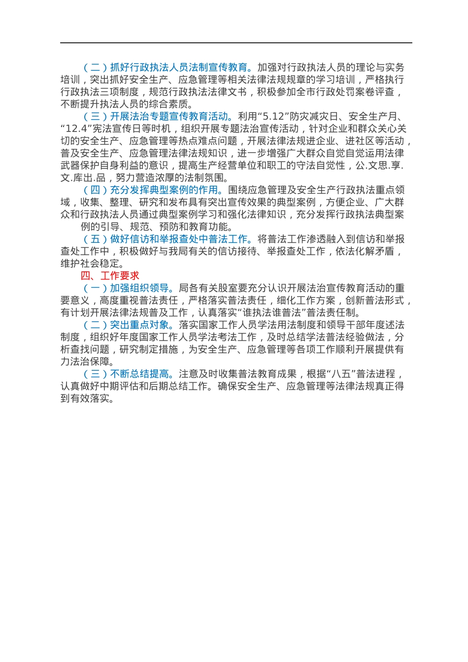 xx县应急管理局2022年普法工作计划.docx_第2页