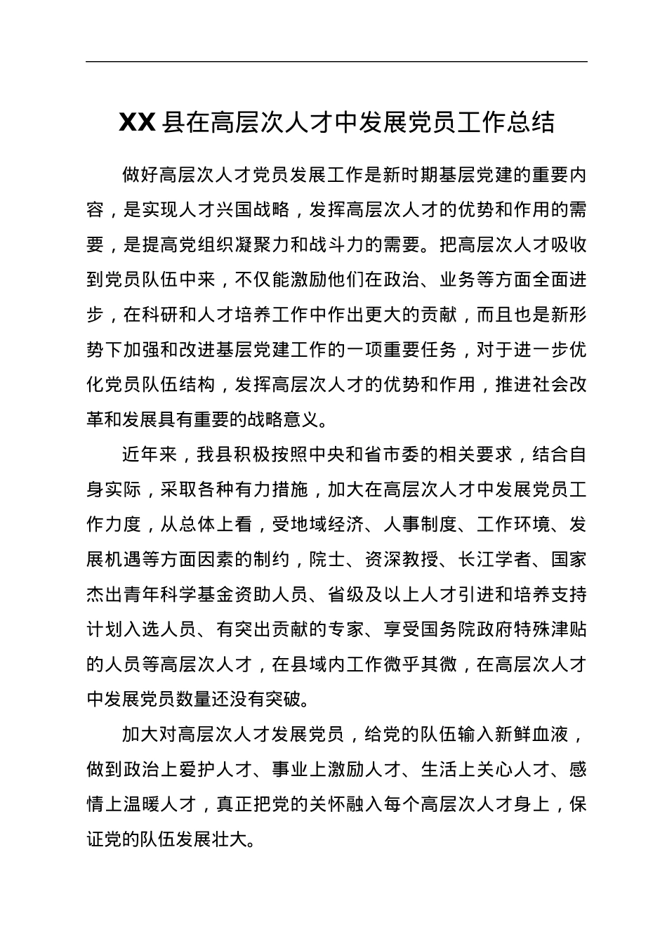 XX县在高层次人才中发展党员工作总结.docx_第1页