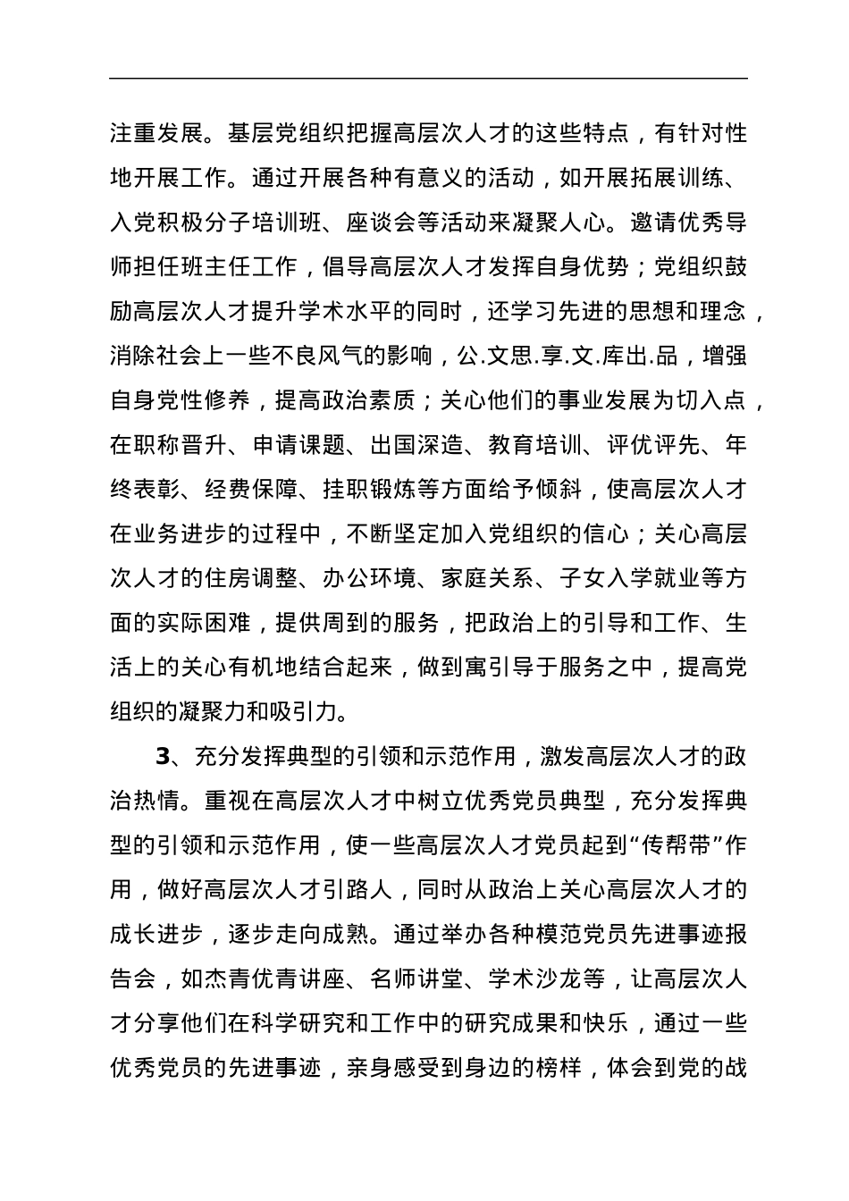 XX县在高层次人才中发展党员工作总结.docx_第3页