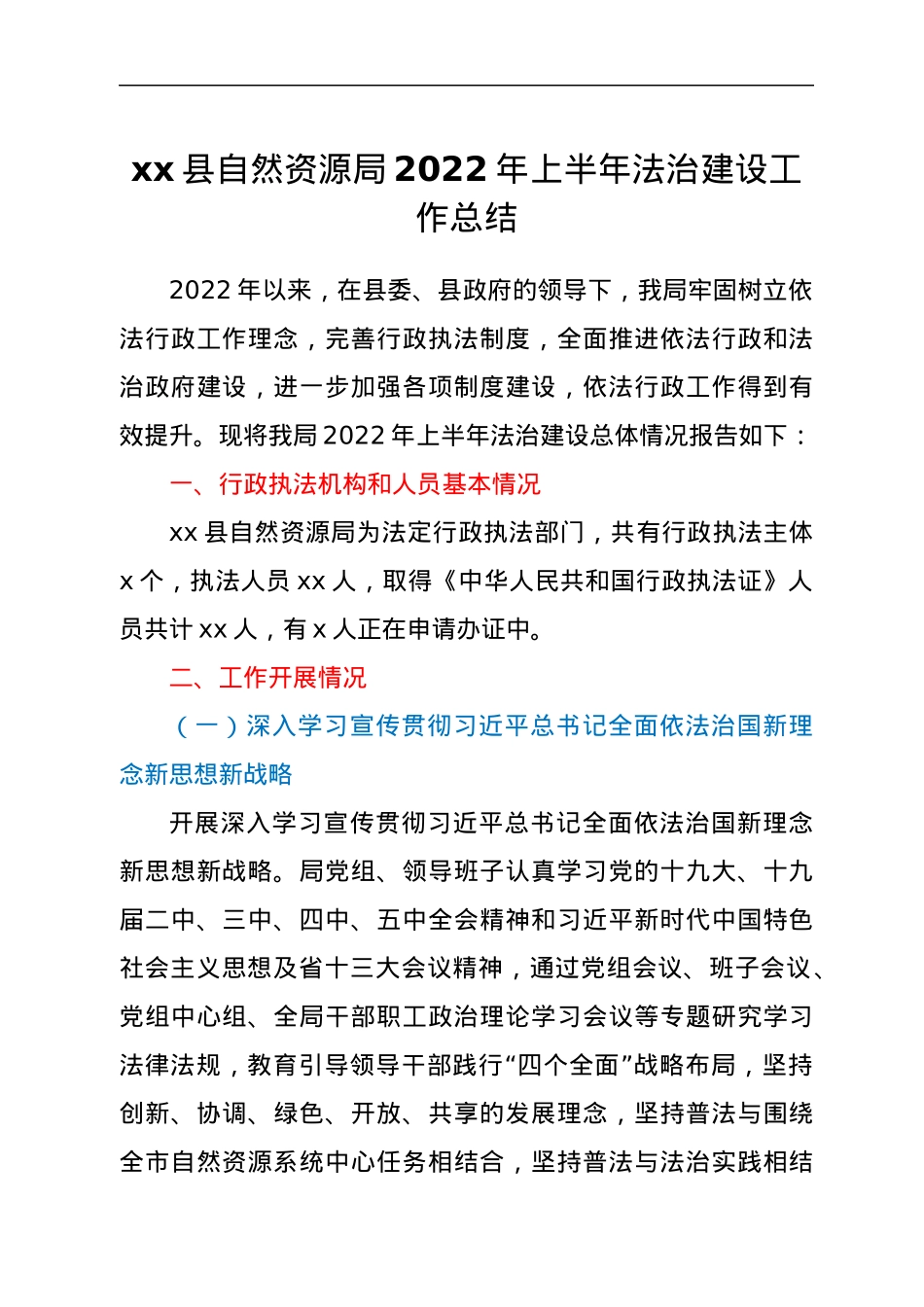 xx县自然资源局2022年上半年法治建设工作总结.docx_第1页